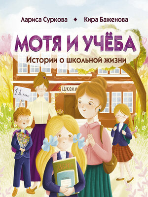 cover image of Мотя и учёба